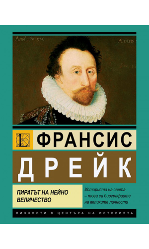 Francis Drake: Her Majesty's Pirate